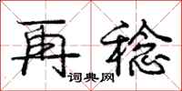 再稔怎么写好看，再稔书法图片