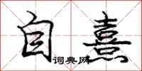 自熹怎么写好看,自熹书法图片
