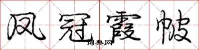 凤冠霞帔怎么写好看，凤冠霞帔书法图片