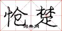 怆楚怎么写好看,怆楚书法图片