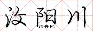 汶阳川怎么写好看,汶阳川书法图片