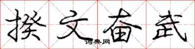 揆文奋武怎么写好看，揆文奋武书法图片
