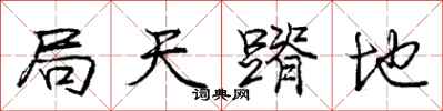 局天蹐地怎么写好看，局天蹐地书法图片
