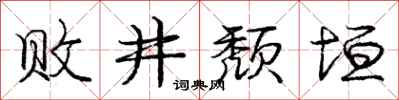 败井颓垣怎么写好看，败井颓垣书法图片