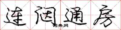 连闼通房怎么写好看，连闼通房书法图片