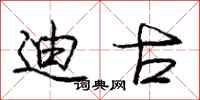 迪古怎么写好看,迪古书法图片