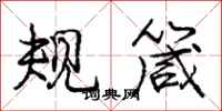 规箴怎么写好看，规箴书法图片
