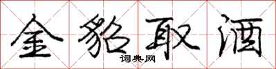 金貂取酒怎么写好看,金貂取酒书法图片