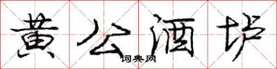 黄公酒垆怎么写好看，黄公酒垆书法图片