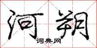 河朔怎么写好看，河朔书法图片