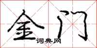 庞中华金门行书怎么写