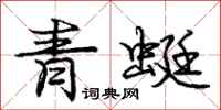 庞中华青蜓行书怎么写
