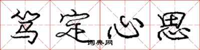 笃定心思怎么写好看，笃定心思书法图片
