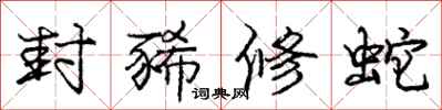 封豨修蛇怎么写好看,封豨修蛇书法图片