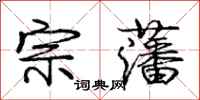 宗藩怎么写好看，宗藩书法图片