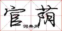 官荫怎么写好看，官荫书法图片