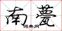 南甍怎么写好看，南甍书法图片
