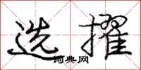 选擢怎么写好看，选擢书法图片