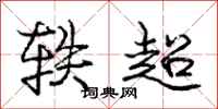轶超怎么写好看,轶超书法图片