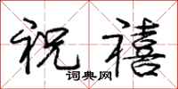 祝禧怎么写好看,祝禧书法图片