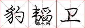 豹韬卫怎么写好看,豹韬卫书法图片