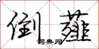倒薤怎么写好看,倒薤书法图片