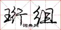 珩组怎么写好看，珩组书法图片
