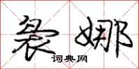 袅娜怎么写好看,袅娜书法图片