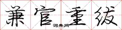 兼官重绂怎么写好看,兼官重绂书法图片