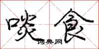 啖食怎么写好看，啖食书法图片