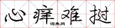 心痒难挝怎么写好看,心痒难挝书法图片