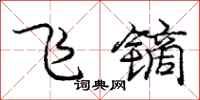 飞镝怎么写好看，飞镝书法图片