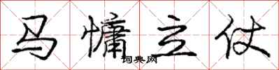 马慵立仗怎么写好看，马慵立仗书法图片