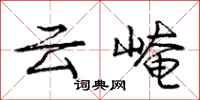 云崦怎么写好看，云崦书法图片