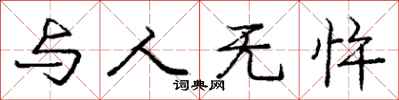 与人无忤怎么写好看，与人无忤书法图片