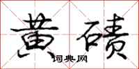 黄碛怎么写好看,黄碛书法图片