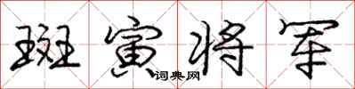 斑寅将军怎么写好看，斑寅将军书法图片
