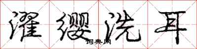 濯缨洗耳怎么写好看，濯缨洗耳书法图片