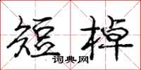短棹怎么写好看,短棹书法图片
