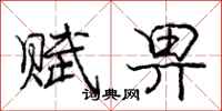 赋畀怎么写好看,赋畀书法图片