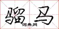 骝马怎么写好看，骝马书法图片