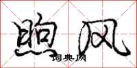 煦风怎么写好看,煦风书法图片
