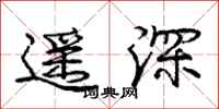 庞中华遥深行书怎么写
