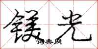 镁光怎么写好看，镁光书法图片