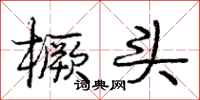 橛头怎么写好看，橛头书法图片