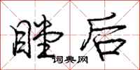 瞠后怎么写好看,瞠后书法图片