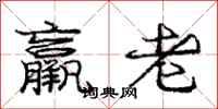 羸老怎么写好看，羸老书法图片