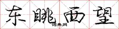 东眺西望怎么写好看，东眺西望书法图片