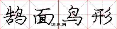 鹄面鸟形怎么写好看，鹄面鸟形书法图片