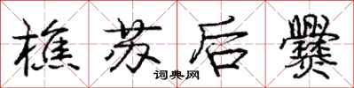 樵苏后爨怎么写好看,樵苏后爨书法图片
